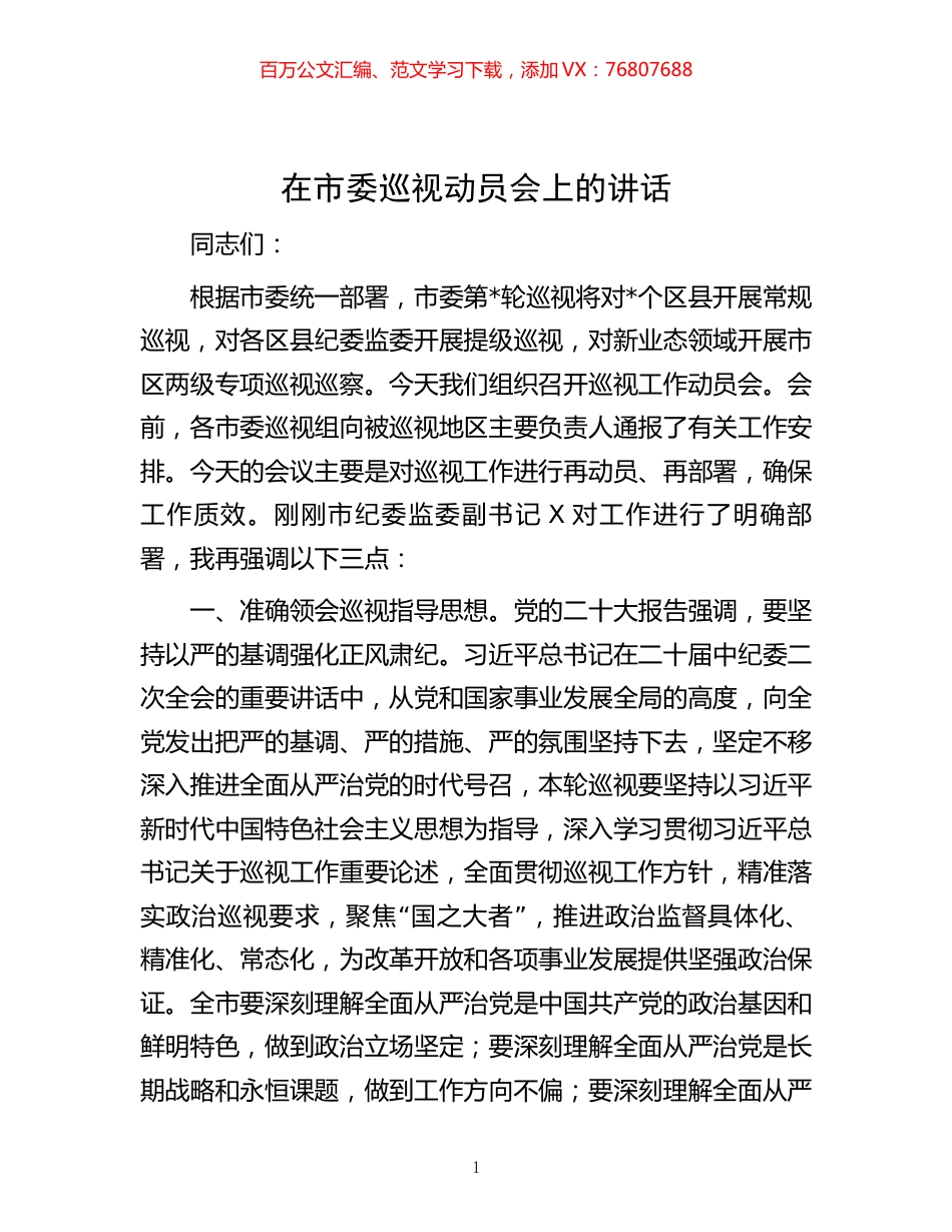 在市委巡视动员会上的讲话.docx_第1页
