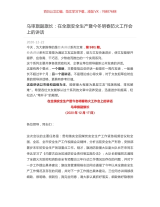 乌审旗副旗长：在全旗安全生产暨今冬明春防火工作会上的讲话.docx