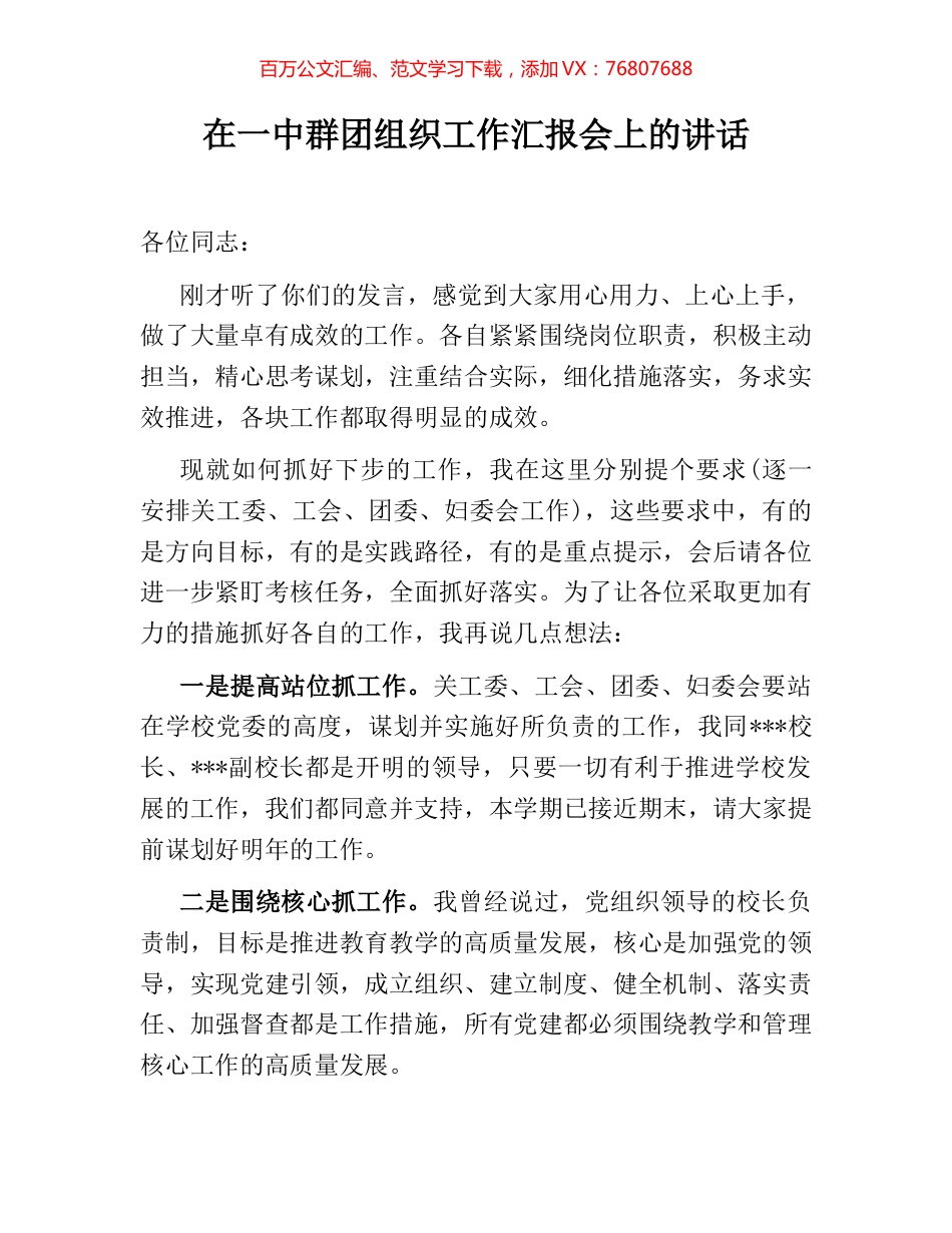 在一中群团组织工作汇报会上的讲话.docx_第1页