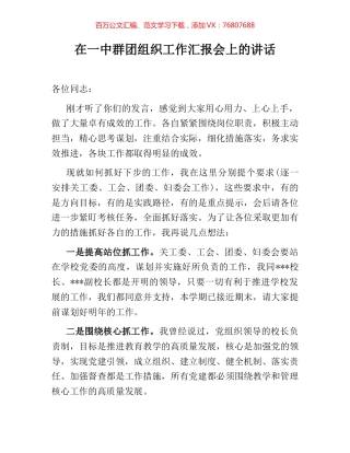 在一中群团组织工作汇报会上的讲话.docx