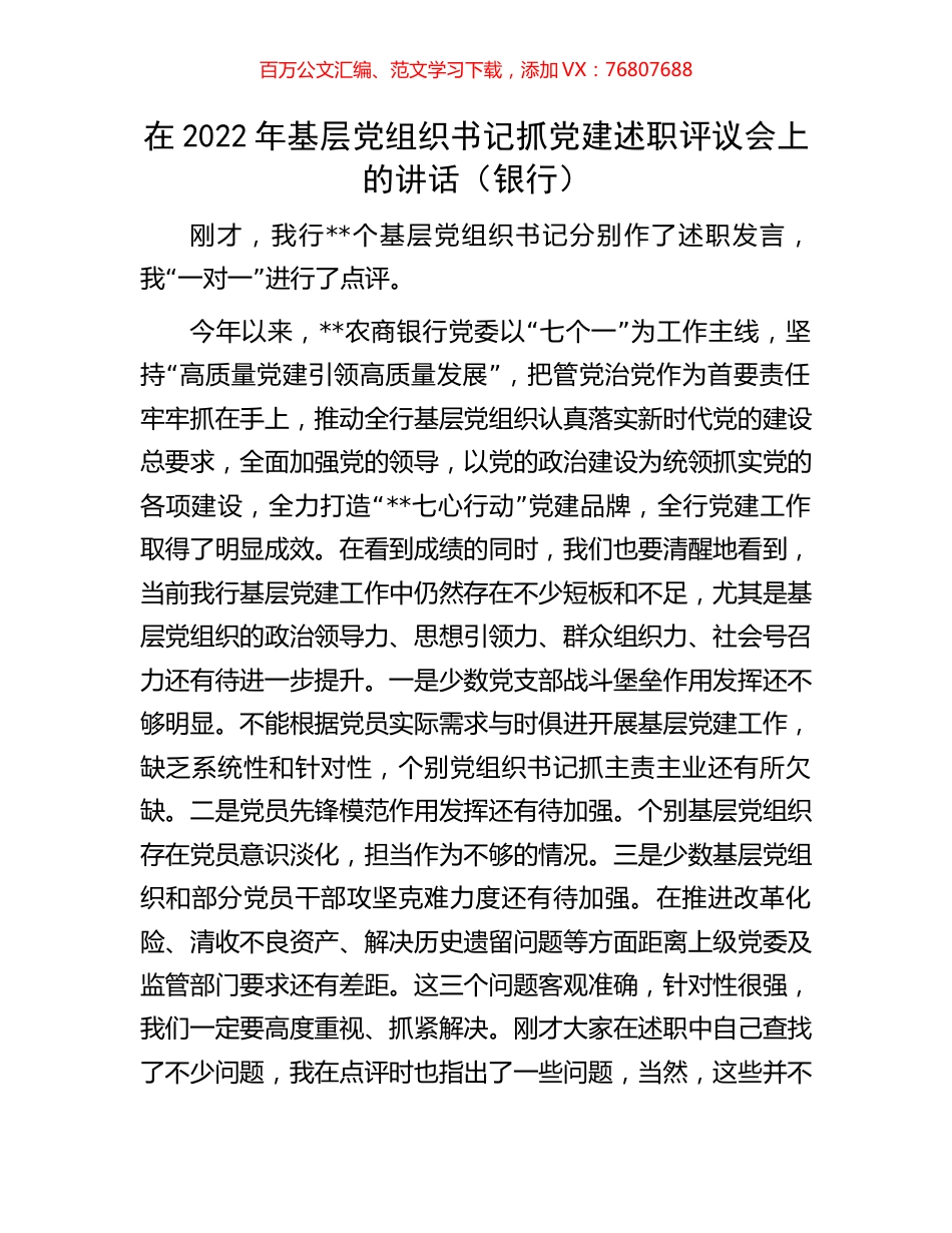 在2022年基层党组织书记抓党建述职评议会上的讲话.docx_第1页