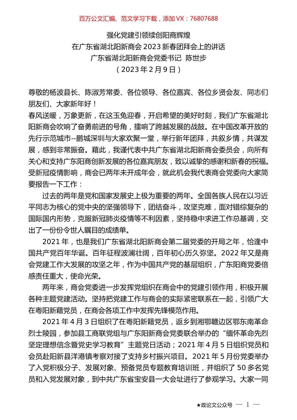 广东省湖北阳新商会党委书记陈世步：在广东省湖北阳新商会2023新春团拜会上的讲话.doc_第1页