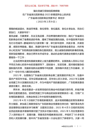 广东省湖北阳新商会党委书记陈世步：在广东省湖北阳新商会2023新春团拜会上的讲话.doc