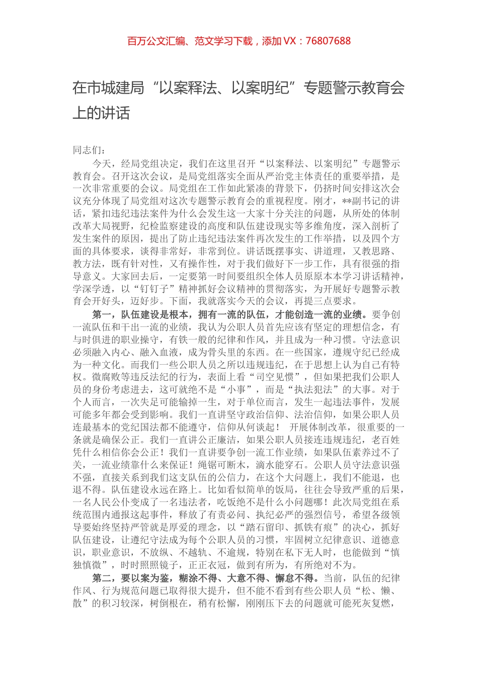 在市城建局“以案释法、以案明纪”专题警示教育会上的讲话.docx_第1页