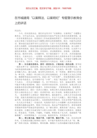 在市城建局“以案释法、以案明纪”专题警示教育会上的讲话.docx