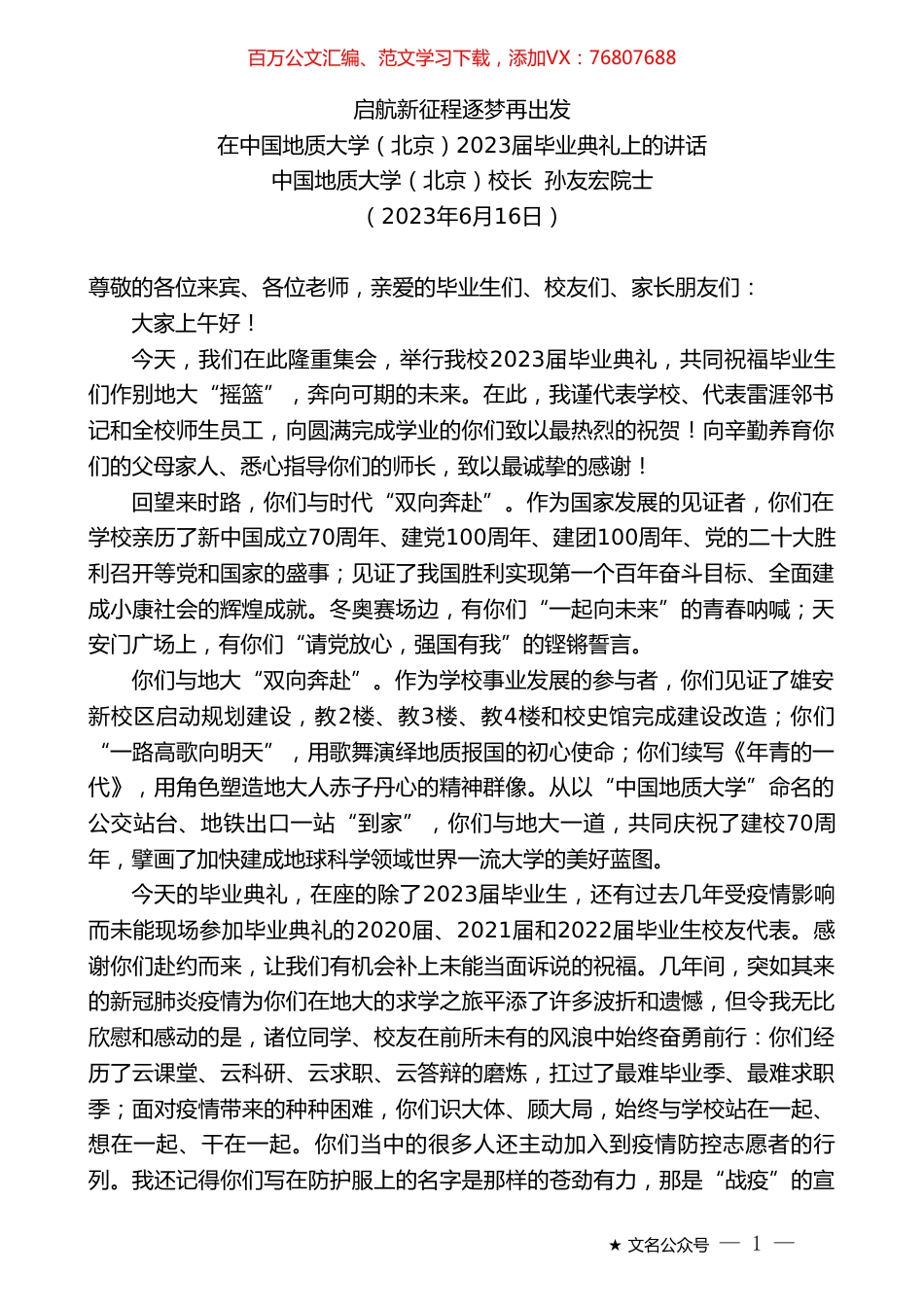 中国地质大学（北京）校长孙友宏院士：在中国地质大学（北京）2023届毕业典礼上的讲话.doc_第1页