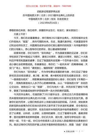 中国地质大学（北京）校长孙友宏院士：在中国地质大学（北京）2023届毕业典礼上的讲话.doc