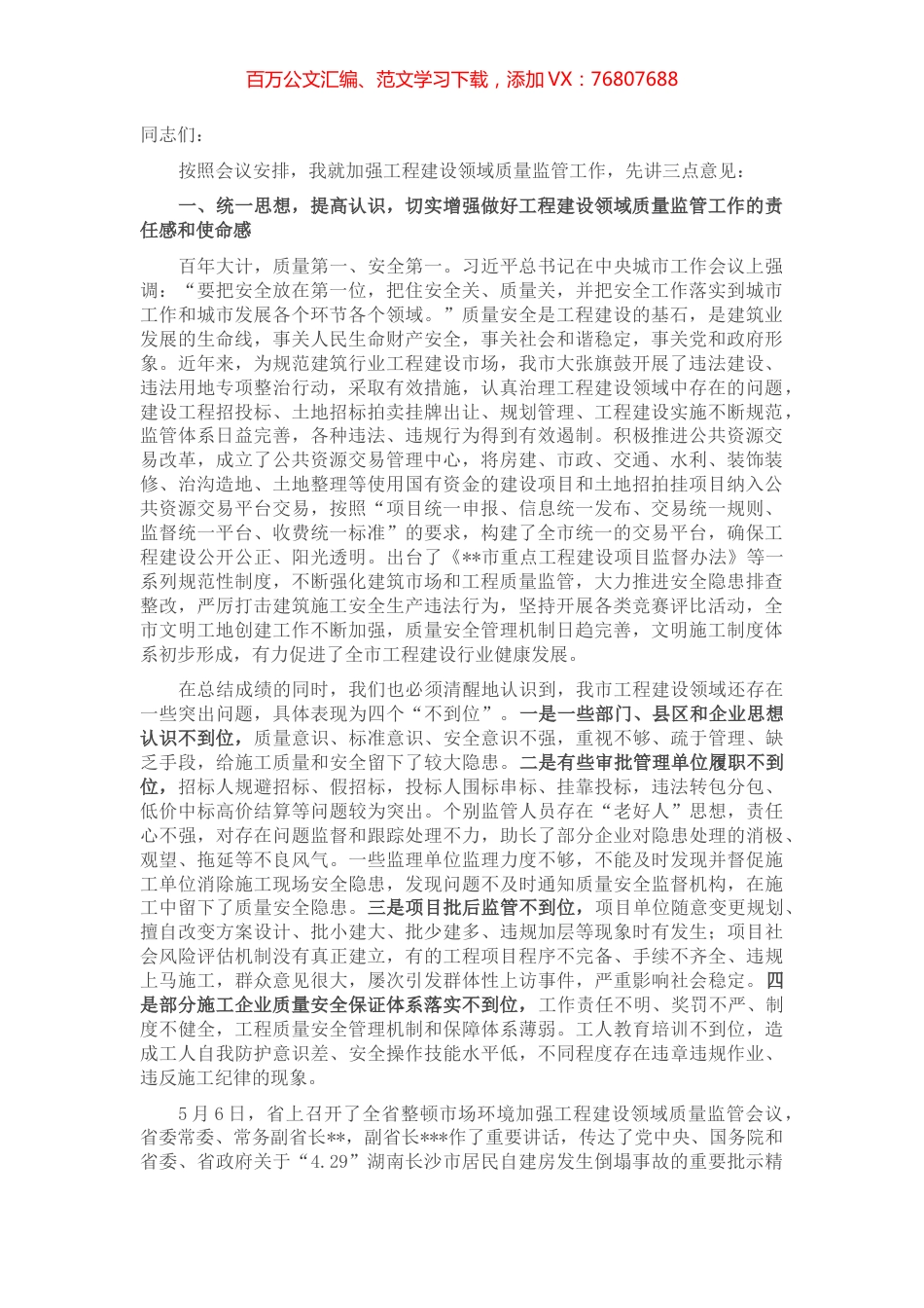 副市长在全市加强投资项目管理和工程建设领域质量监管工作电视电话会议上的讲话.docx_第1页