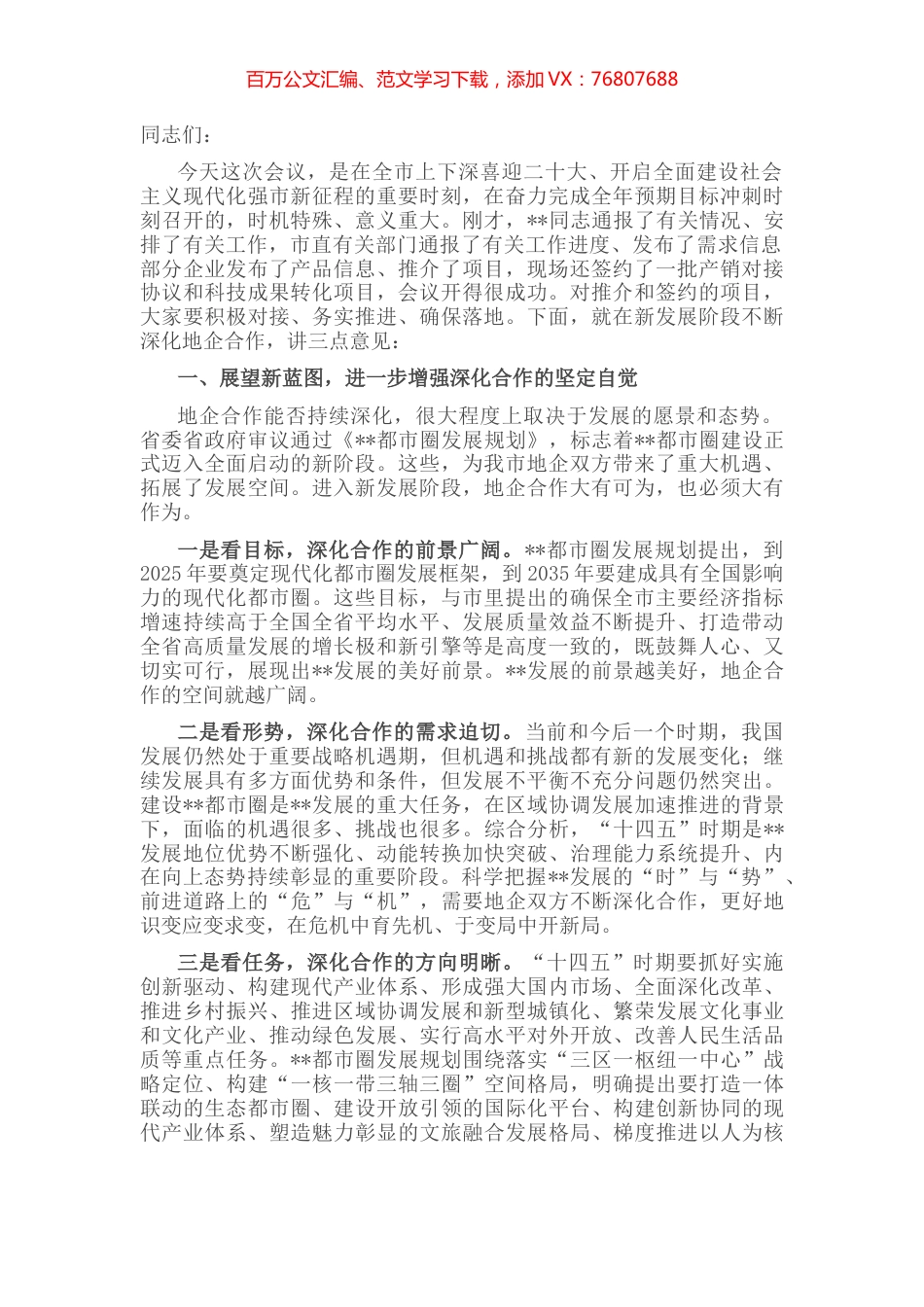 市委书记在全市地企合作2022年第三次联席会议上的讲话.docx_第1页
