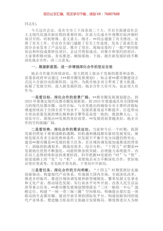 市委书记在全市地企合作2022年第三次联席会议上的讲话.docx