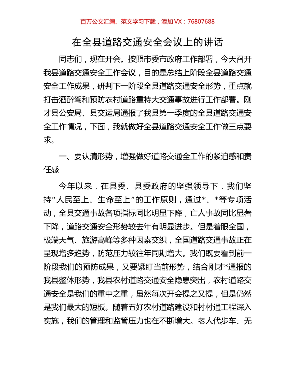 在全县道路交通安全会议上的讲话.docx_第1页