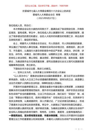 晋城市人大常委会主任常青 ：在晋城市七届人大常委会第四十六次会议上的讲话.doc