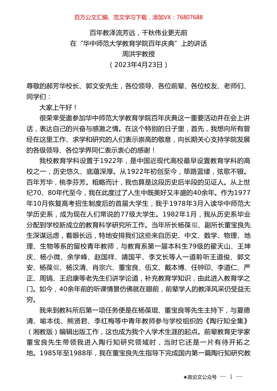 周洪宇教授：在“华中师范大学教育学院百年庆典”上的讲话.doc_第1页