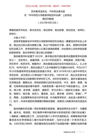 周洪宇教授：在“华中师范大学教育学院百年庆典”上的讲话.doc