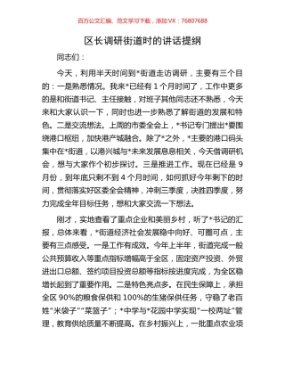区长调研街道时的讲话提纲.docx