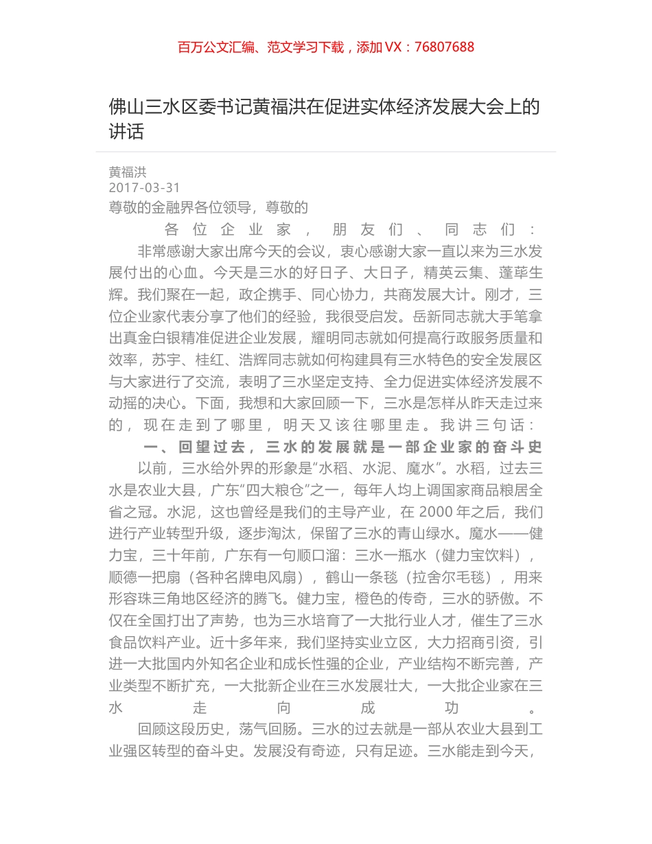佛山三水区委书记黄福洪在促进实体经济发展大会上的讲话.docx_第1页