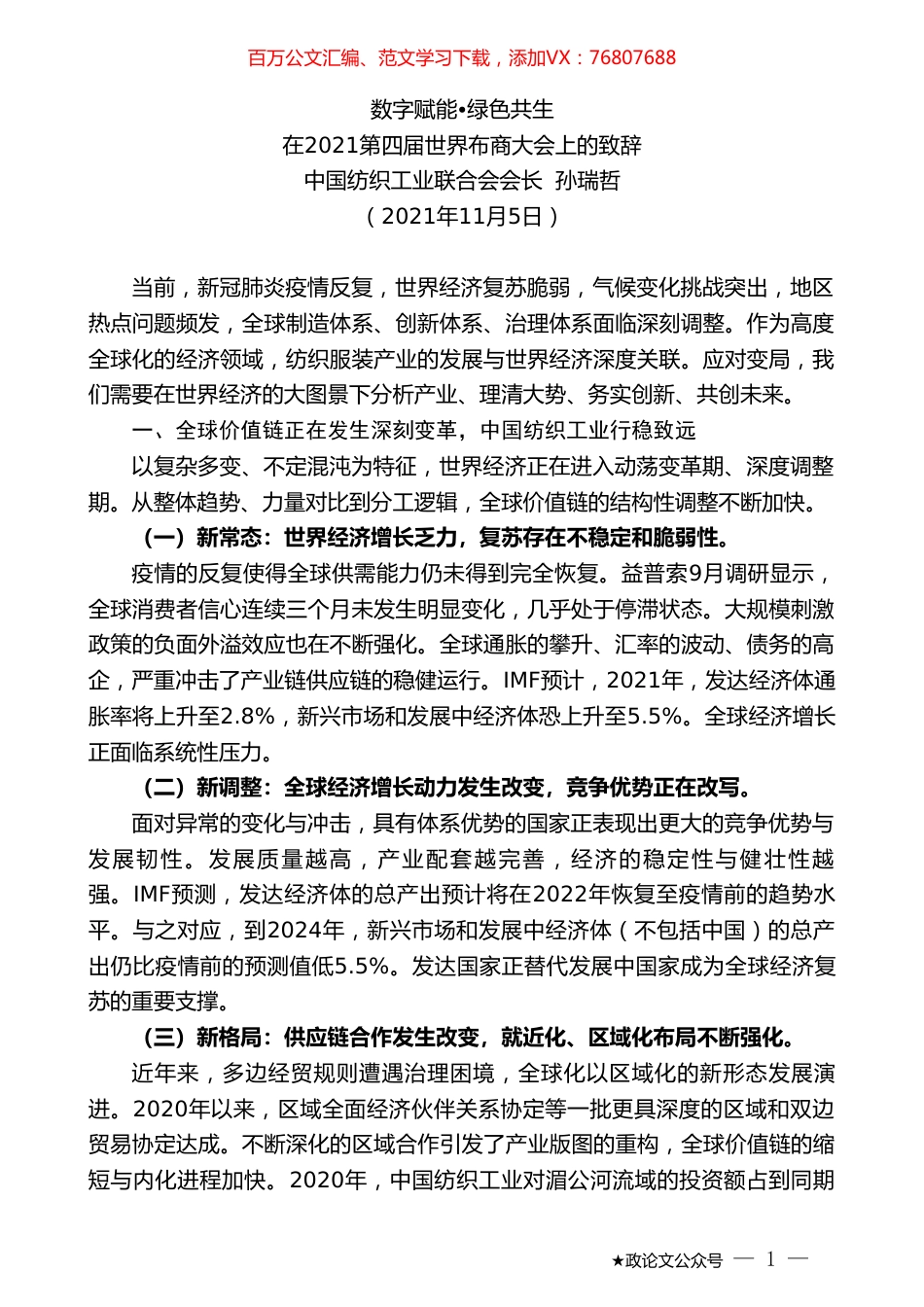 在2021第四届世界布商大会上的致辞.doc_第1页