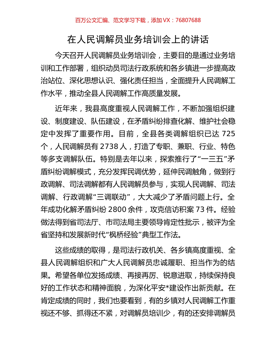 在人民调解员业务培训会上的讲话.docx_第1页