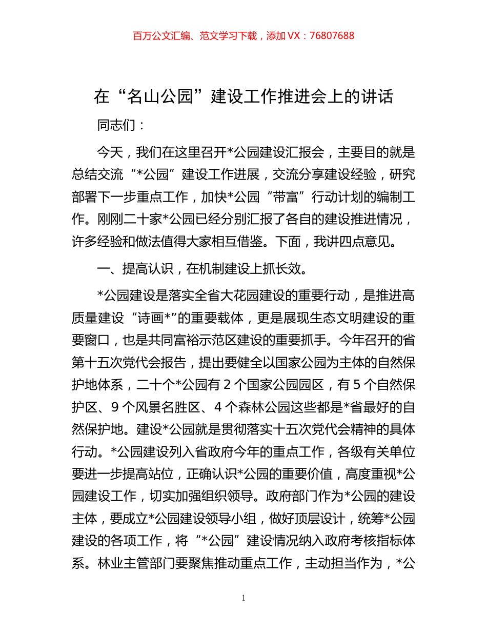 在“名山公园”建设工作推进会上的讲话.docx_第1页