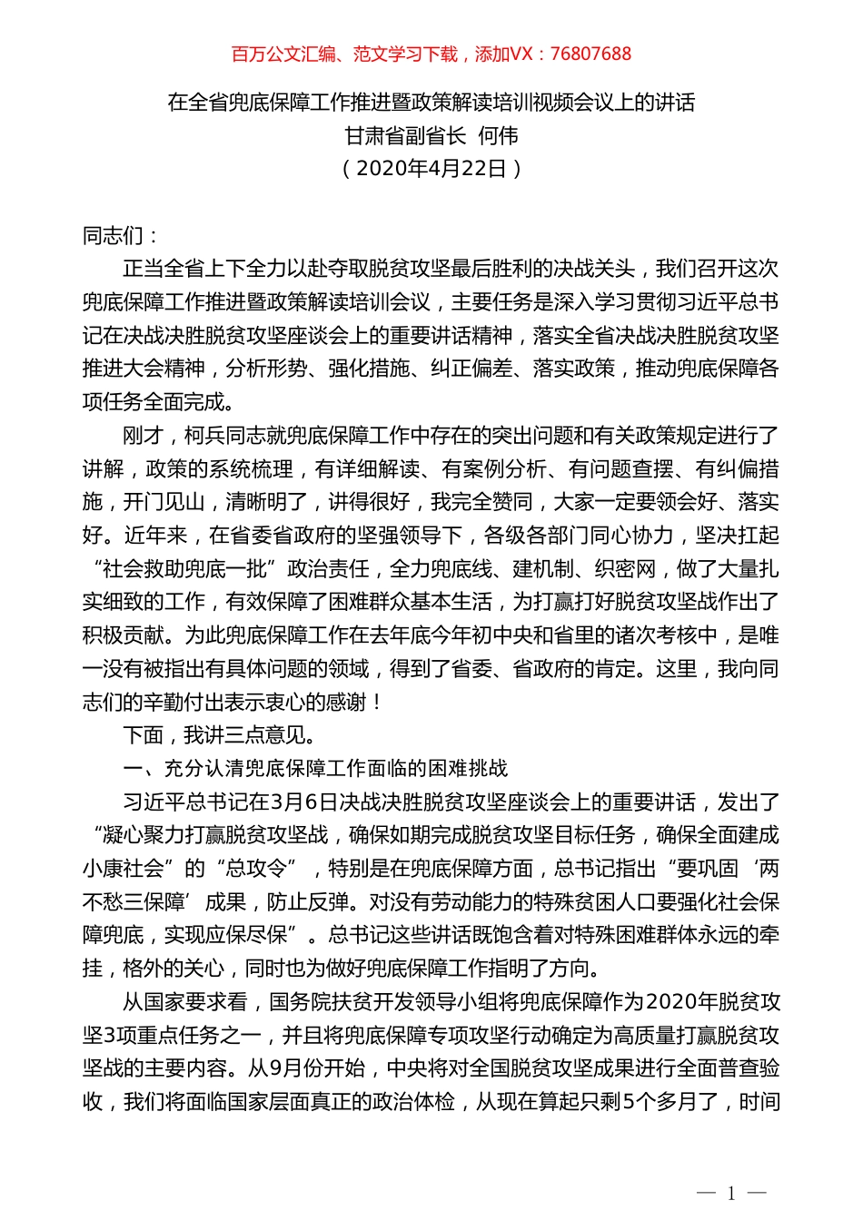 甘肃省副省长何伟在全省兜底保障工作推进暨政策解读培训视频会议上的讲话.doc_第1页
