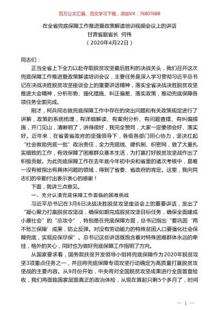 甘肃省副省长何伟在全省兜底保障工作推进暨政策解读培训视频会议上的讲话.doc