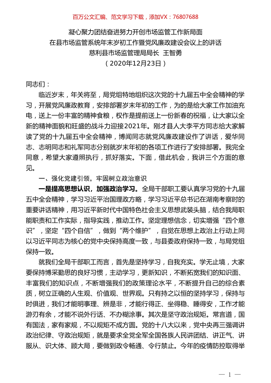 慈利县市场监管理局局长王智勇：在县市场监管系统年末岁初工作暨党风廉政建设会议上的讲话.doc_第1页