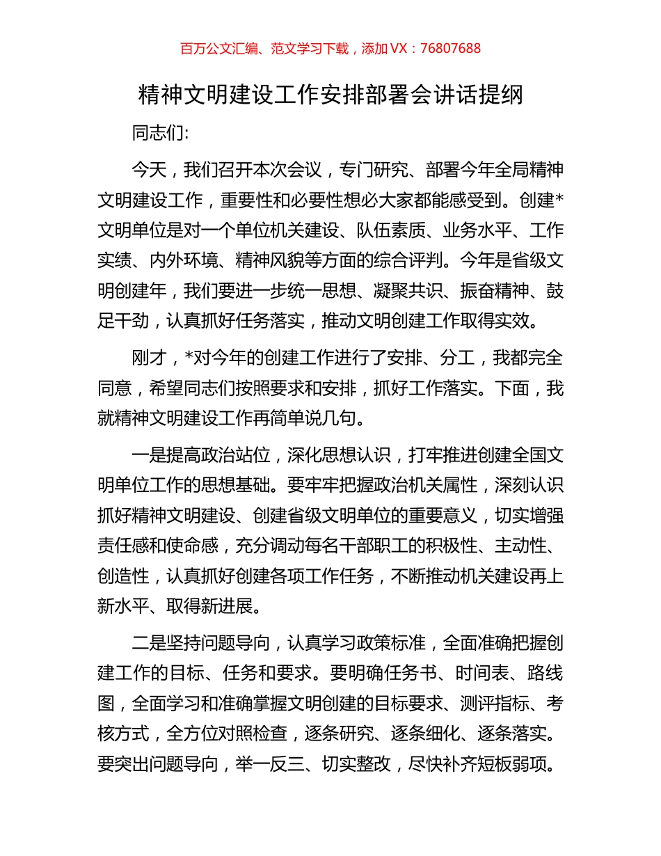 精神文明建设工作安排部署会讲话提纲.docx_第1页