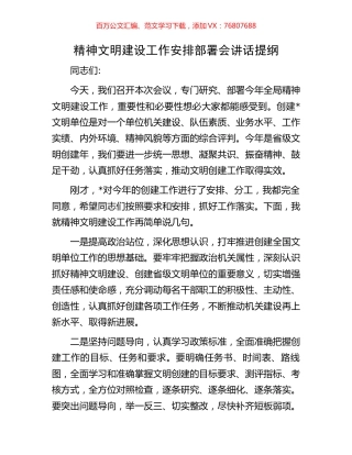 精神文明建设工作安排部署会讲话提纲.docx