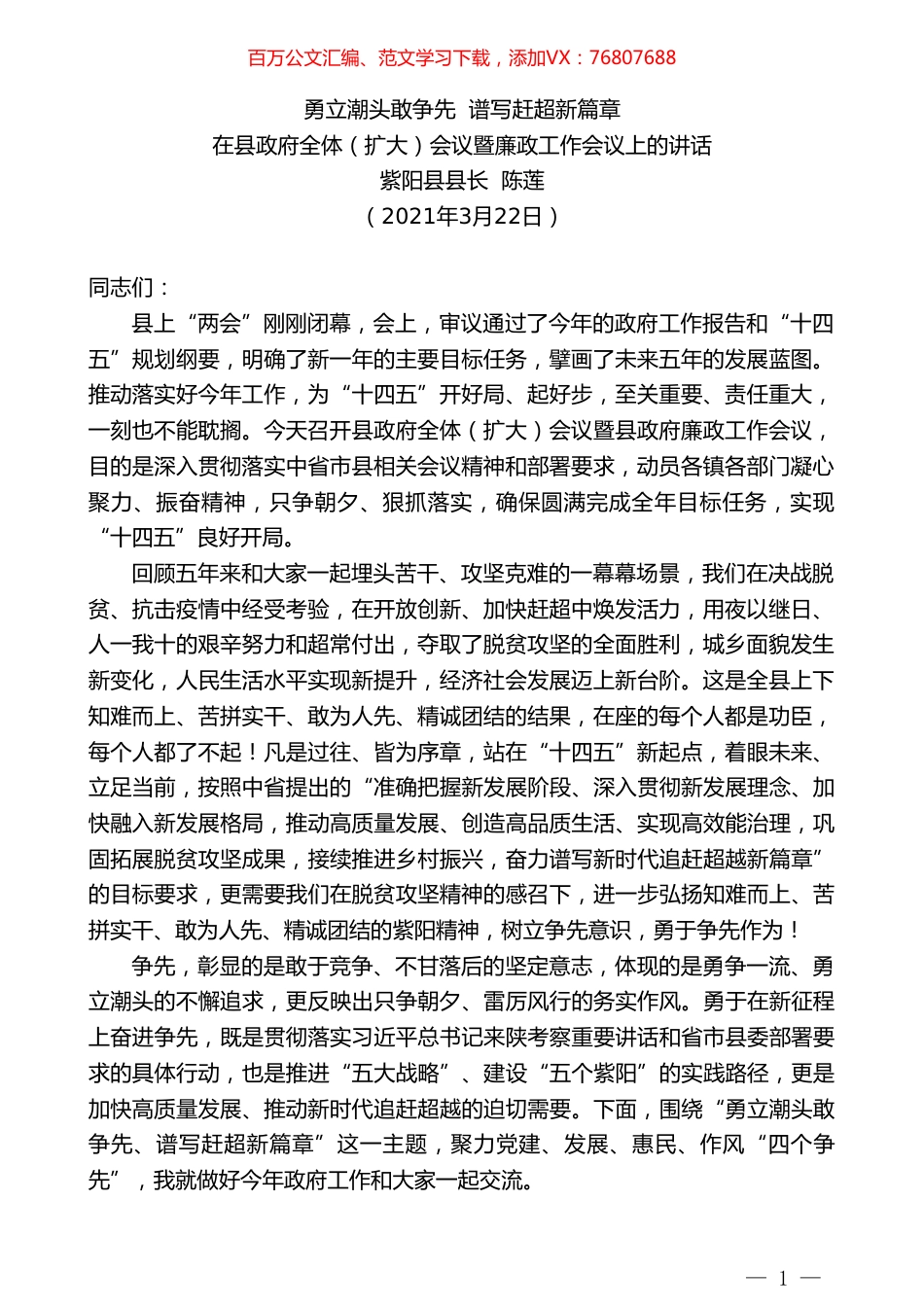 紫阳县县长陈莲：在县政府全体（扩大）会议暨廉政工作会议上的讲话.doc_第1页