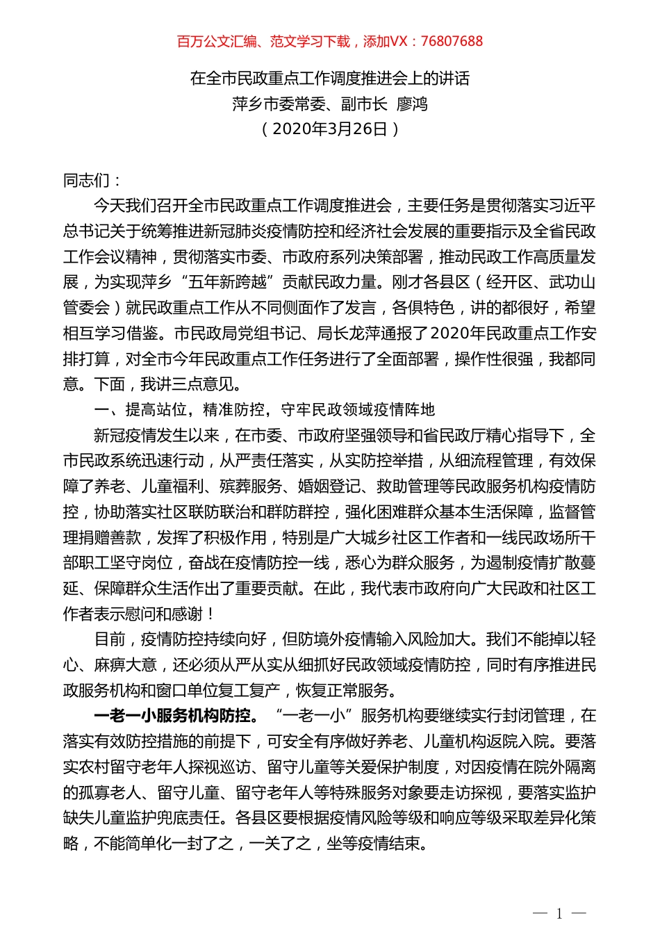 萍乡市副市长廖鸿在全市民政重点工作调度推进会上的讲话.doc_第1页