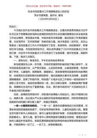 萍乡市副市长廖鸿在全市民政重点工作调度推进会上的讲话.doc