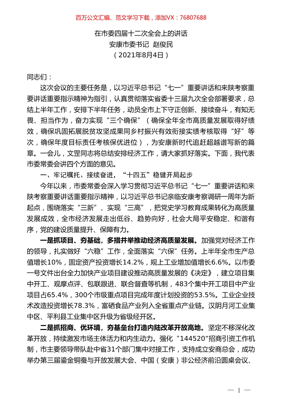 安康市委书记赵俊民：在市委四届十二次全会上的讲话.doc_第1页