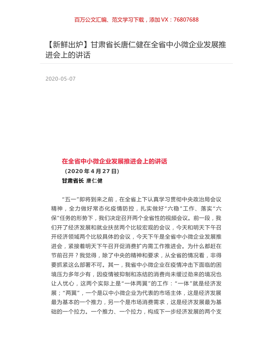 甘肃省长唐仁健在全省中小微企业发展推进会上的讲话.docx_第1页