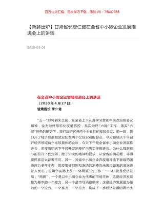 甘肃省长唐仁健在全省中小微企业发展推进会上的讲话.docx