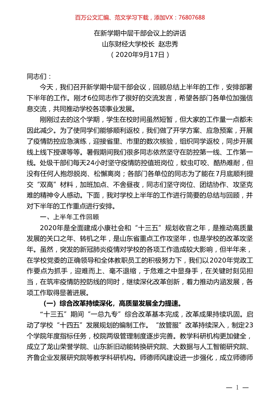 山东财经大学校长赵忠秀：在新学期中层干部会议上的讲话.doc_第1页