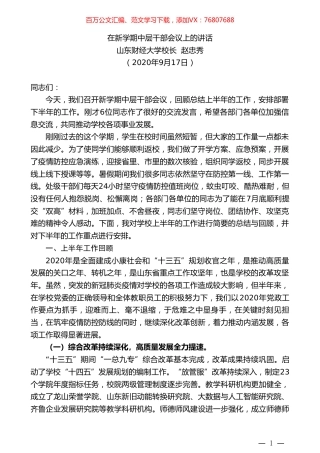 山东财经大学校长赵忠秀：在新学期中层干部会议上的讲话.doc