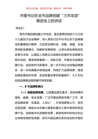 市委书记在全市品牌创建“三年攻坚”推进会上的讲话.docx