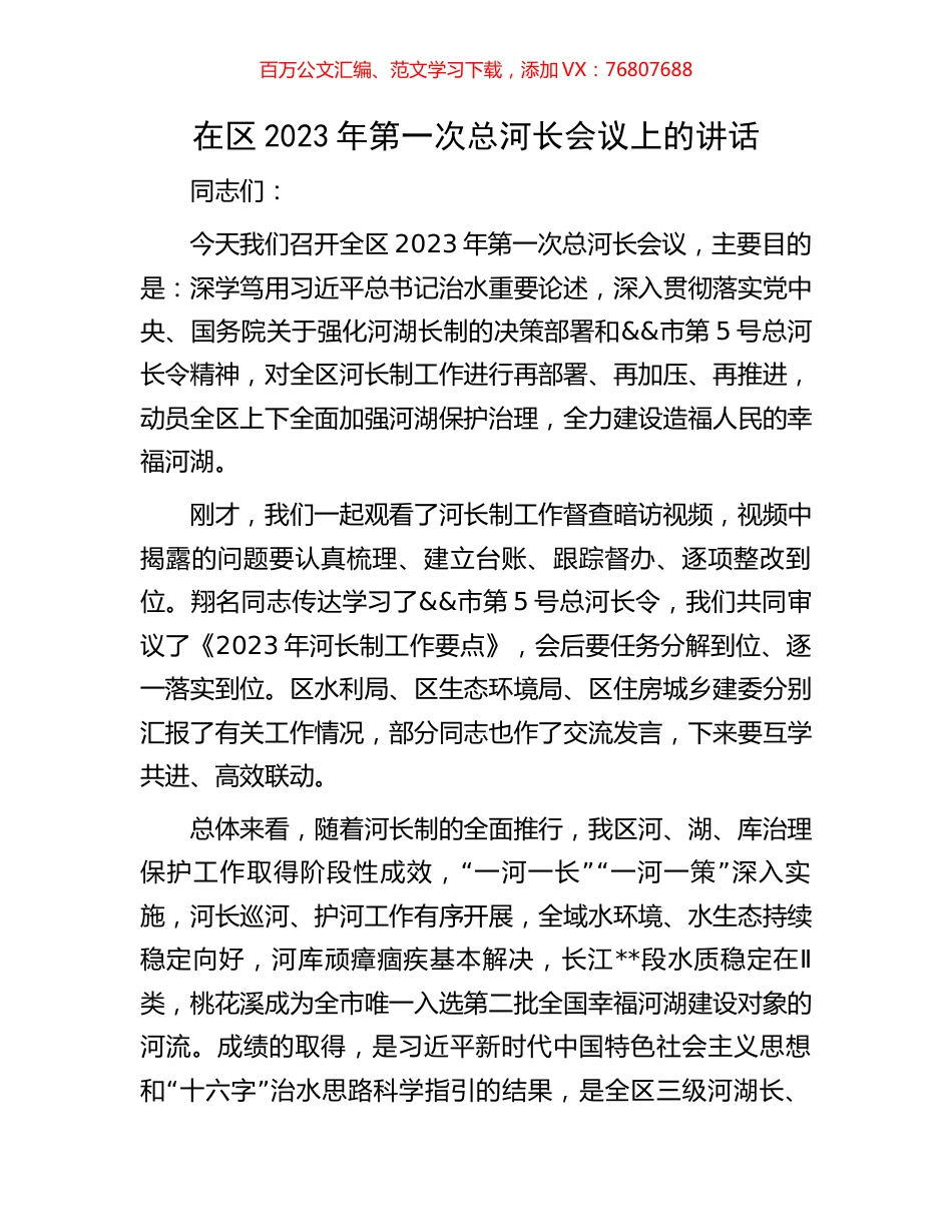 在区2023年第一次总河长会议上的讲话.docx_第1页