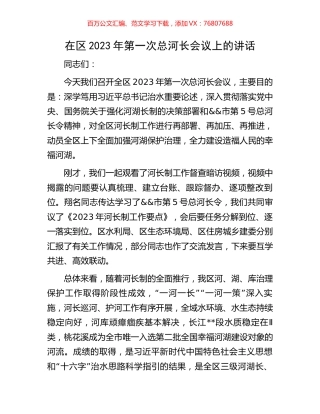 在区2023年第一次总河长会议上的讲话.docx