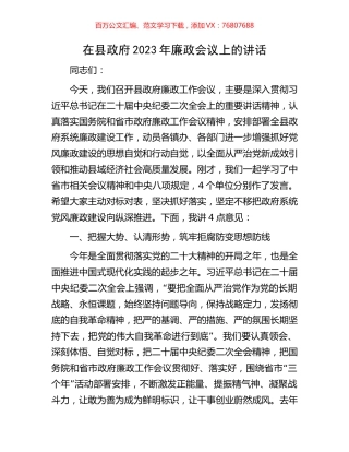 在县政府2023年廉政会议上的讲话.docx