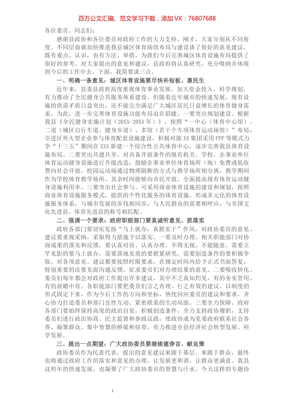 X县政府领导在县政协对口协商会上的讲话​​​​​​​​​​​​​.docx_第1页