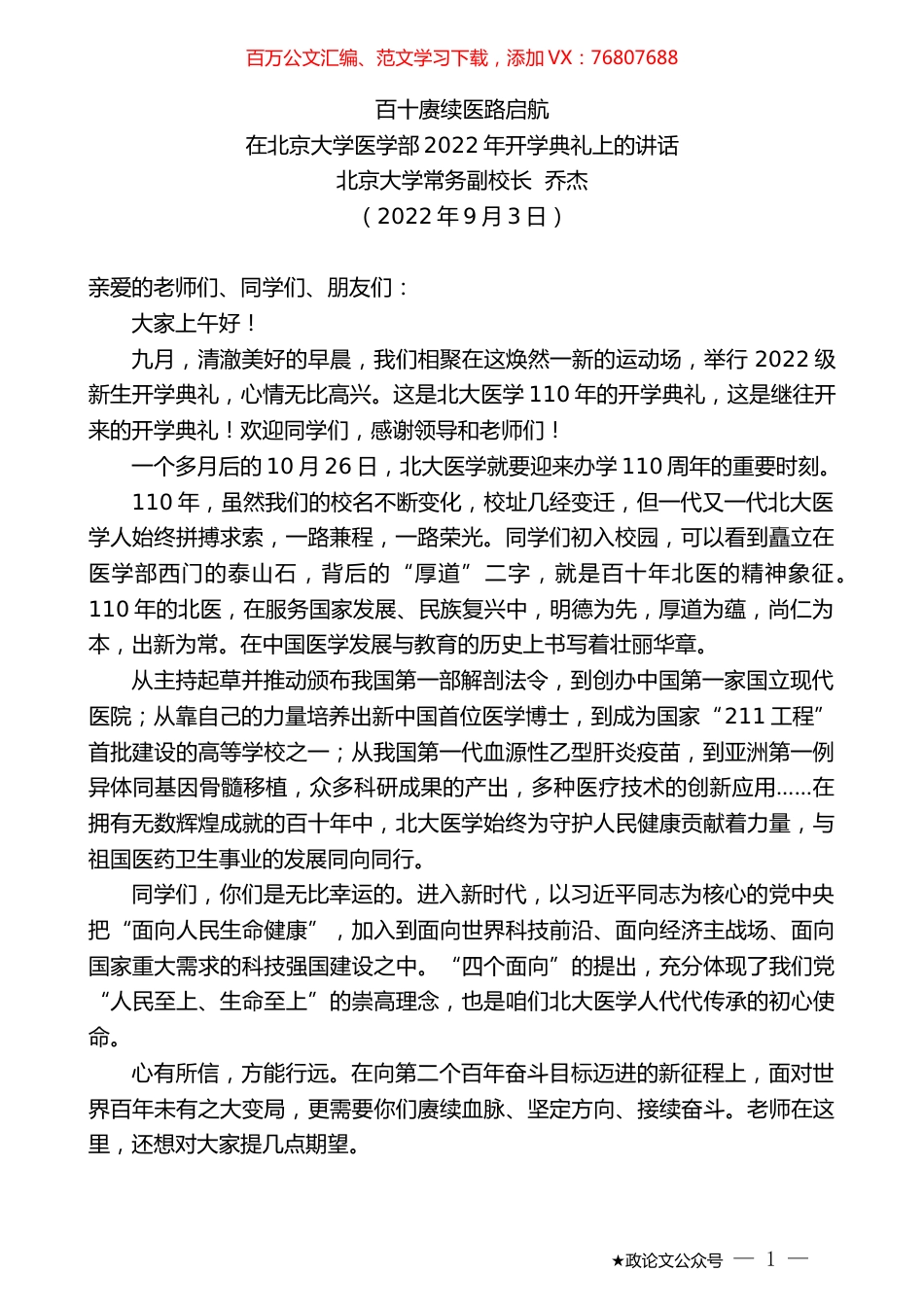 北京大学常务副校长乔杰：在北京大学医学部2022年开学典礼上的讲话.docx_第1页