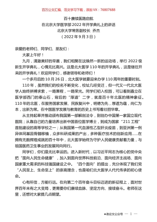 北京大学常务副校长乔杰：在北京大学医学部2022年开学典礼上的讲话.docx