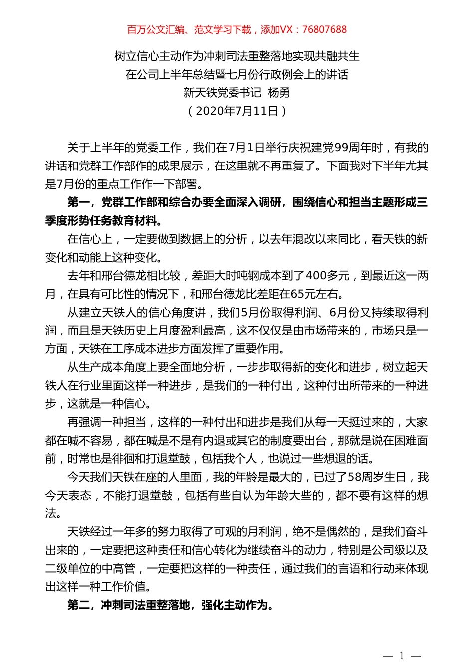 新天铁党委书记杨勇：在公司上半年总结暨七月份行政例会上的讲话.doc_第1页