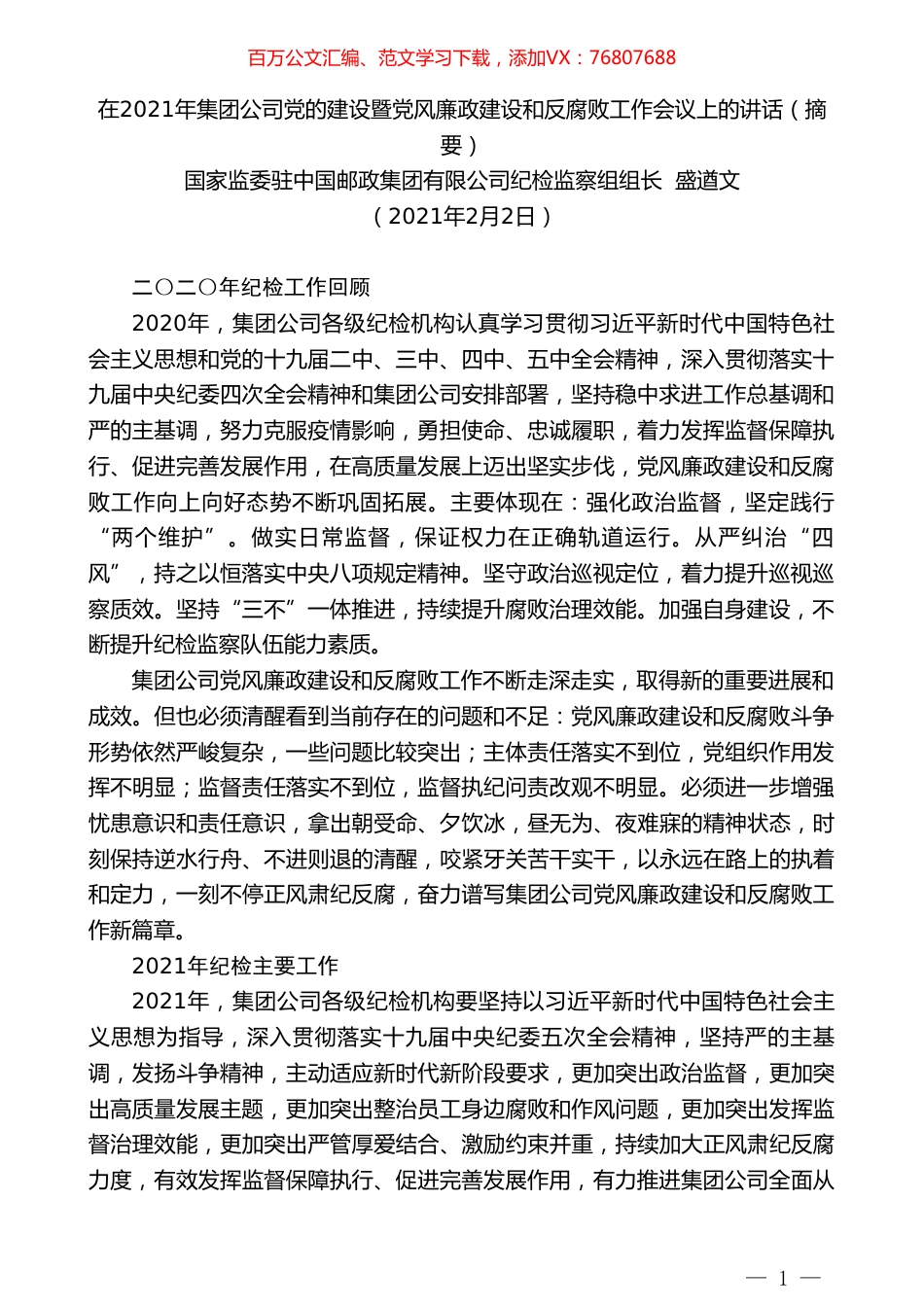 中国邮政集团纪检监察组组长盛遒文：在集团公司党的建设暨党风廉政建设和反腐败工作会议上的讲话.doc_第1页