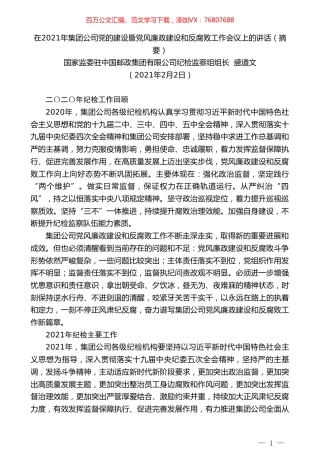 中国邮政集团纪检监察组组长盛遒文：在集团公司党的建设暨党风廉政建设和反腐败工作会议上的讲话.doc