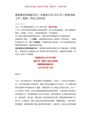 蒙能集团党委副书记｜在集团公司2020年二季度党建工作（视频）例会上的讲话.docx