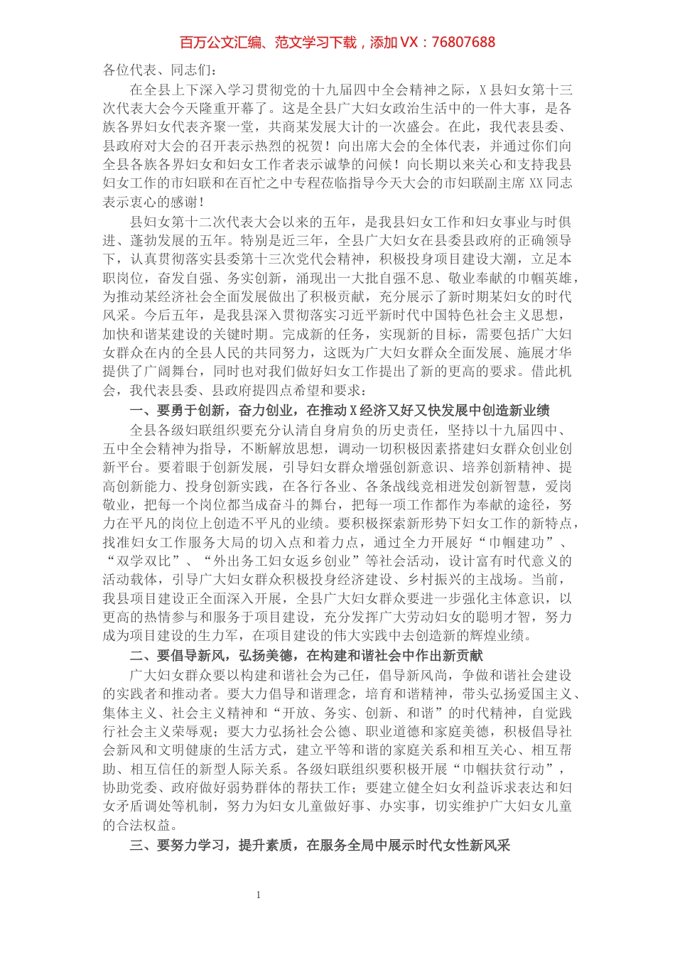 县委副书记在X县妇女第十三次代表大会上的讲话提纲​​​​​​​​​​​​​​.docx_第1页