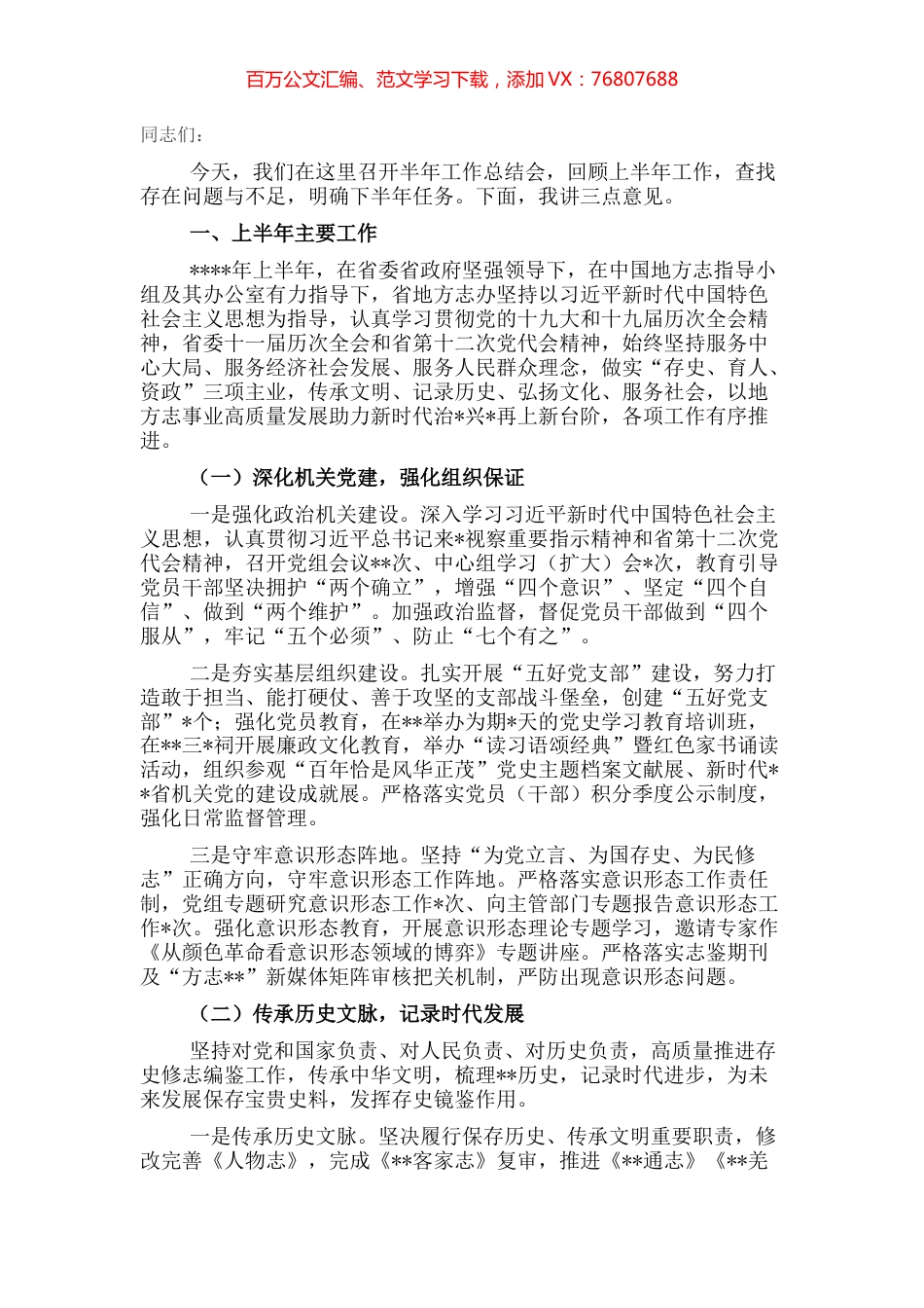 地方志工作办公室主任在2022年上半年工作总结会上的讲话 (2).docx_第1页