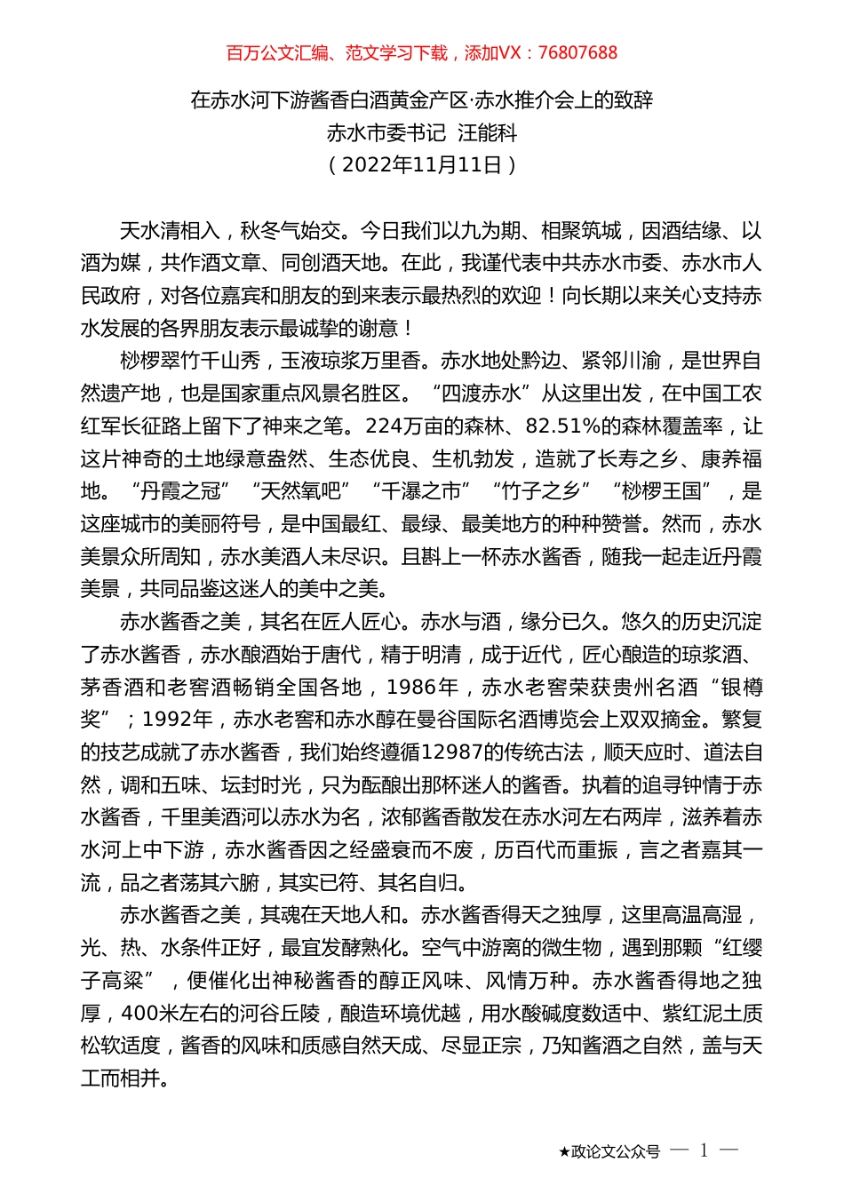 赤水市委书记汪能科：在赤水河下游酱香白酒黄金产区·赤水推介会上的致辞.doc_第1页